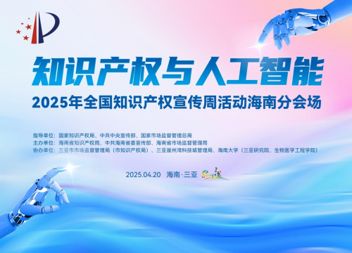 龙辉配资 2025年全国知识产权宣传周活动海南分会场在三亚启动