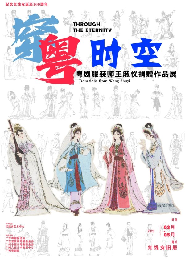 云上速融 红线女旧居展览上新！粤剧服装师王淑仪捐赠作品