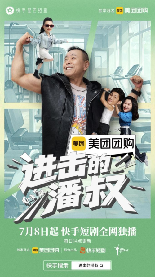 鑫耀证券  聚焦中老年二次成长，快手星芒短剧《进击的潘叔》诠释银发力量